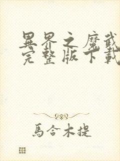 异界之魔武流氓完整版下载