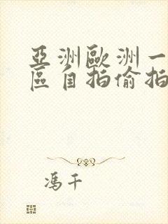 亚洲欧洲一区二区自拍偷拍