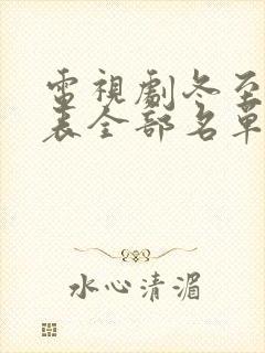 电视剧冬至演员表全部名单