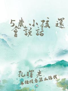 5岁小孩 还不会说话