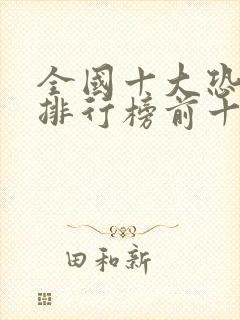 全国十大恐怖片排行榜前十名