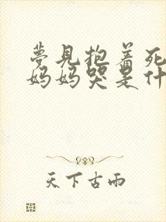 梦见抱着死去的妈妈哭是什么意思