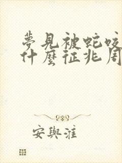 梦见被蛇咬伤是什么征兆周公解梦