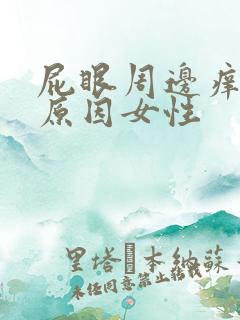 屁眼周边痒什么原因女性