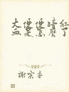 大便便暗红色的血是怎么了