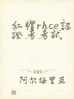 红帽rhce认证考考试