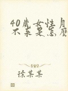 40岁女性月经不来是怎么回事