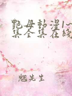 艳母动漫1~6集全集在线观看