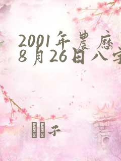 2001年农历8月26日八字