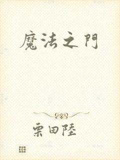 魔法之门