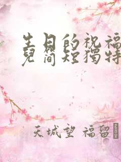 生日的祝福语女儿简短独特