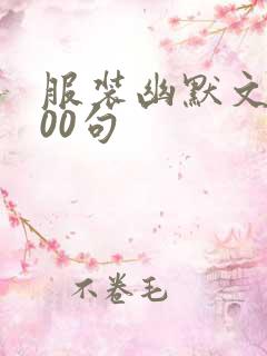 服装幽默文案100句