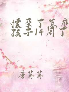 怀孕了怎么打掉孩子14周了