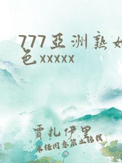 777亚洲熟妇色xxxxx