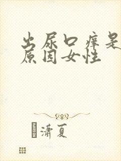 出尿口痒是什么原因女性