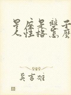 星座是双子座的人性格怎么样