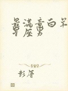 最满意白羊女的星座男