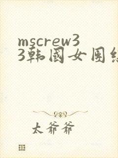 mscrew33韩国女团综艺从哪里看