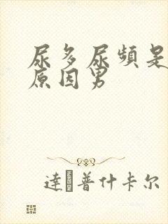 尿多尿频是什么原因男