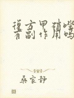 复方甲硝唑阴栓有副作用吗