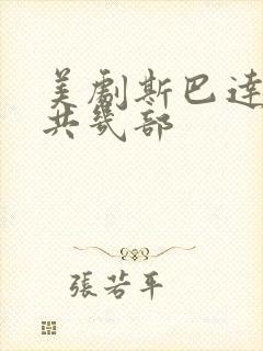 美剧斯巴达克斯共几部