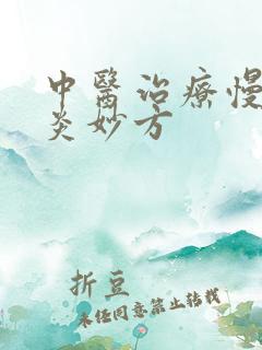 中医治疗慢性胃炎妙方