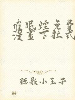 催眠烟免费观看漫画下拉式