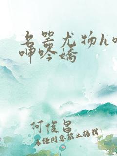 名器尤物h喷汁呻吟娇