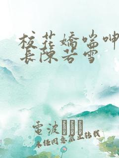 校花娇喘呻吟校长陈若雪