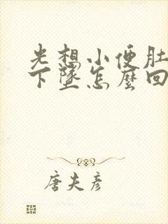 光想小便肚子还下坠怎么回事