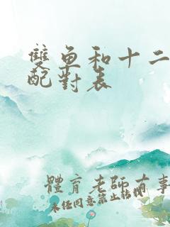 双鱼和十二星座配对表