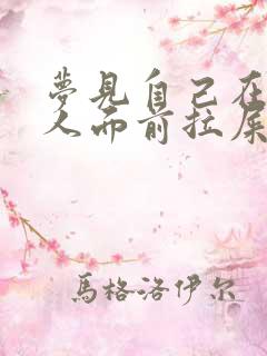 梦见自己在很多人面前拉屎