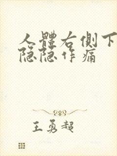 人体右侧下腹部隐隐作痛