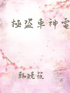 极盗车神电影
