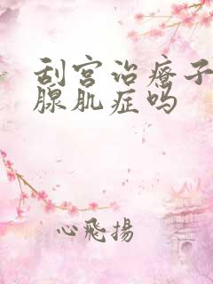 刮宫治疗子宫腺腺肌症吗