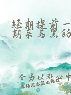 经期提前一个星期来乌黑的血怎么回事