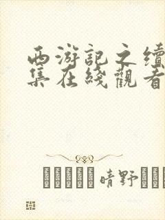 西游记之续集全集在线观看