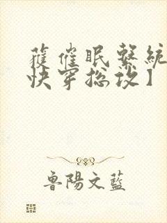 获催眠系统后【快穿总攻】