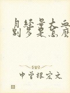 月经量大血块特别多是怎么回事