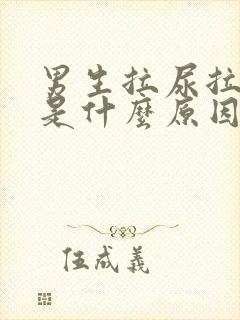 男生拉尿拉出血是什么原因