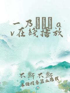 一乃あおい av在线播放