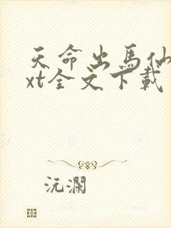 天命出马仙2txt全文下载