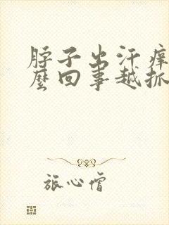 脖子出汗痒是怎么回事越抓越痒