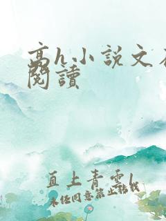 高h小说文在线阅读