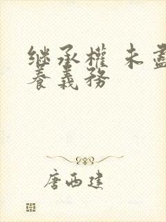 继承权 未尽赡养义务