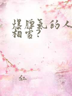 爆脾气的人怎么相处?