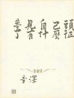 梦见自己头流血了有什么征兆