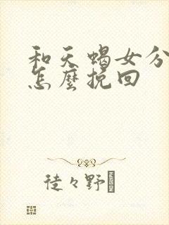 和天蝎女分手了怎么挽回