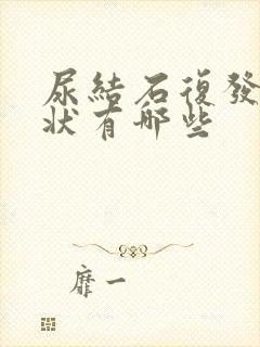 尿结石复发的症状有哪些