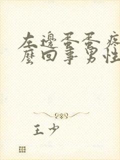 左边蛋蛋疼是怎么回事男性